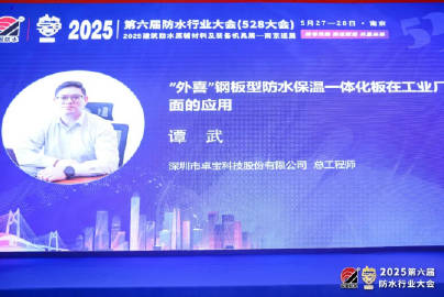 卓寶科技受邀出席第六屆防水行業大會 新材料技術開發服務彰顯責任擔當